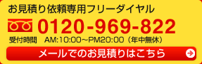 お見積り依頼専門フリーダイヤル　0120-969-822