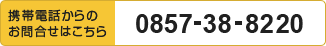 携帯電話からのお問合せはこちら　0857-38-8220