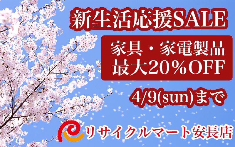 2023年新生活セール