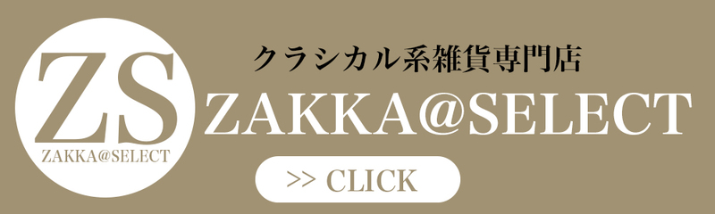 クラシカル系雑貨専門ショップ